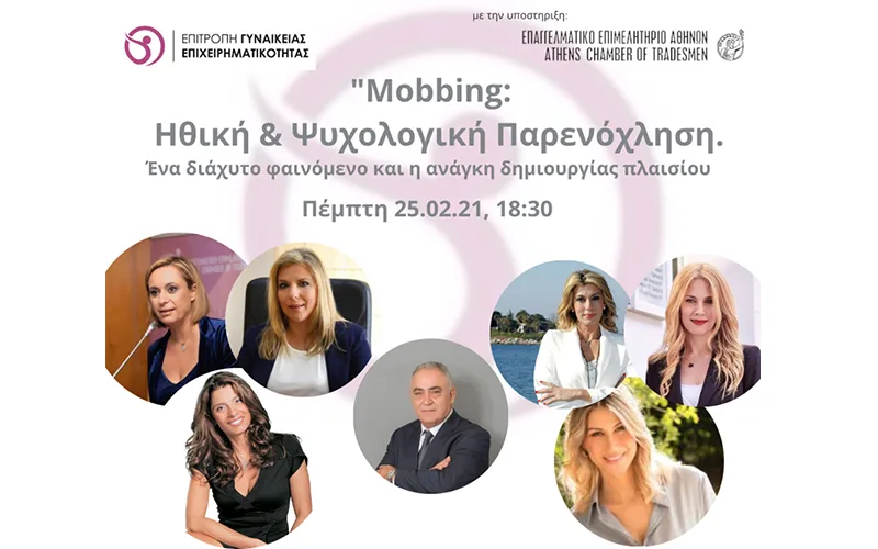 Παρενόχληση στον εργασιακό χώρο: Διαδικτυακή εκδήλωση του Επαγγελματικού Επιμελητηρίου Αθηνών