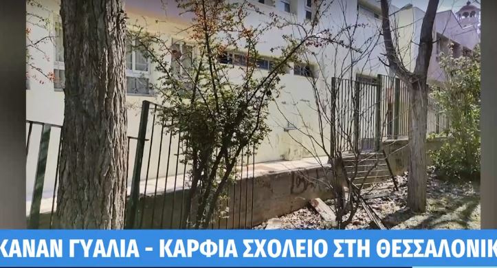 Θεσσαλονίκη: Βανδάλισαν σχολείο στην Πολίχνη – Μπήκαν με φορτηγάκι