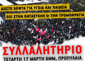 Τα Ειδικά Σχολεία είναι υγειονομικές βόμβες – Απεργιακή Κινητοποίηση Πέμπτη 18/3