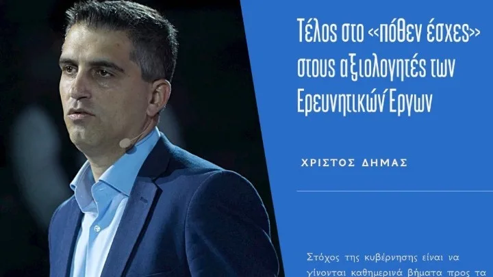 Δήμας: Τέλος στο «πόθεν έσχες» στους αξιολογητές των ερευνητικών έργων