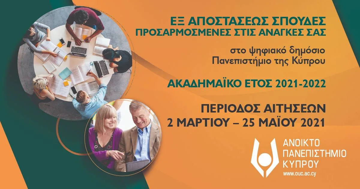 Στις 25 Μαΐου 2021 ολοκληρώνεται η υποβολή αιτήσεων εισδοχής στο Ανοικτό Πανεπιστήμιο Κύπρου