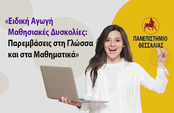 Πώς μπορούν οι Εκπαιδευτικοί και Ειδικοί Παιδαγωγοί να συμβάλουν στην ποιοτική εκπαίδευση των μαθητών με Δυσκολίες Μάθησης;