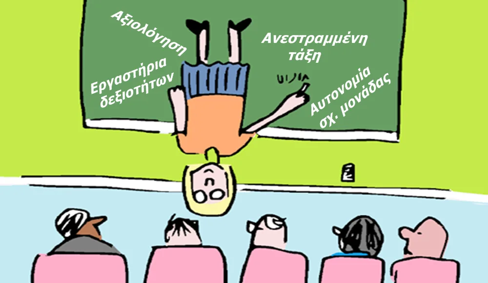 Αξιολόγηση και «αναστροφή τάξης»: καταστροφή σχολείου και εκπαιδευτικού