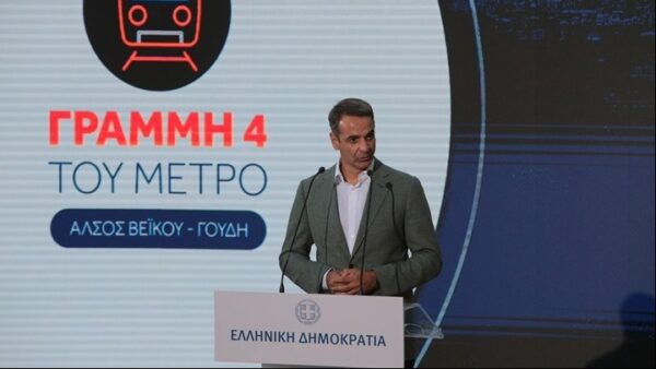 Μητσοτάκης: Η Γραμμή 4 του Μετρό είναι το μεγαλύτερο δημόσιο έργο στη χώρα