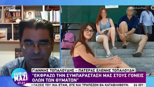Συγκλονίζει ο Γιάννης Τοπαλούδης – «Να μην υπάρξει άλλη Ελένη, Γαρυφαλλιά, Καρολάιν»