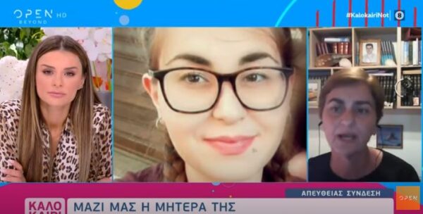 Ξεσπά η μητέρα της Ελένης Τοπαλούδη: «Σκοτώνουν οι νταήδες τα κορίτσια μας»