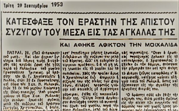 Μοιχεία:  39 χρόνια από την κατάργηση της ποινής