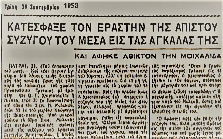 Μοιχεία:  39 χρόνια από την κατάργηση της ποινής