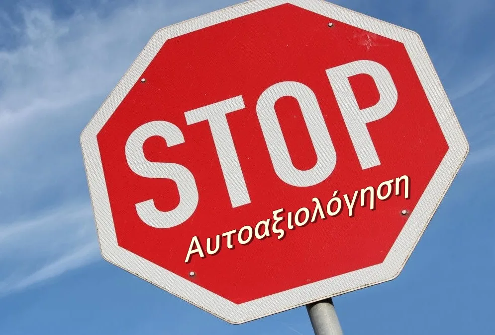 Αυτοαξιολόγηση stop. Από ιδεοληψία; Από αντιδραστικότητα; Όχι, από ευθύνη