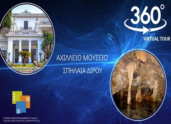 Εικονική περιήγηση στο Αχίλλειο Μουσείο και στα Σπήλαια Διρού