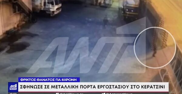 Κερατσίνι: Οργή και ερωτήματα για τον θάνατο της 8χρονης  – Βίντεο σοκ