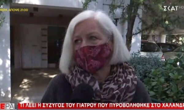 Χαλάνδρι: Αποκαλύψεις από την σύζυγο του γιατρού – «Ζούσαμε με τον φόβο»