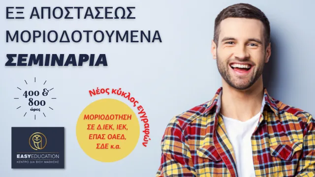 Εξ αποστάσεως μοριοδοτούμενα σεμινάρια για προσλήψεις σε: ΣΔΕ, ΔΙΕΚ, ΙΕΚ ΟΑΕΔ