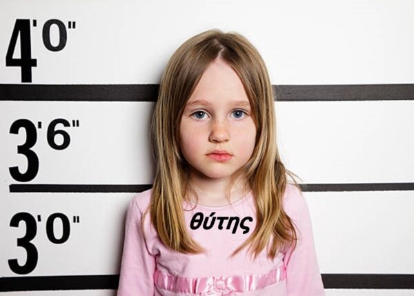 Θύτης εκφοβισμού: το «σκουπιδάκι» που ήθελε να γίνει «βασιλιάς»