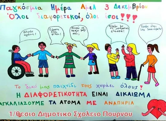 Υπουργείο παιδείας –  3η Δεκεμβρίου: Παγκόσμια Ημέρα Ατόμων με Αναπηρία
