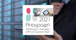 Απογραφή 2021: Ποιοί μπορούν ακόμα να μπουν στην ηλεκτρονική πλατφόρμα
