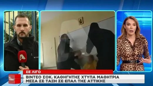 ΕΠΑΛ στην Αττική: Τι λέει η μαθήτρια του ΕΠΑΛ που ξυλοκοπήθηκε από καθηγητή της
