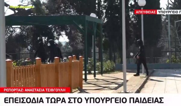 Ένταση στο Υπουργείο Παιδείας: Μαθητές πέταξαν πέτρες σε διαμαρτυρία