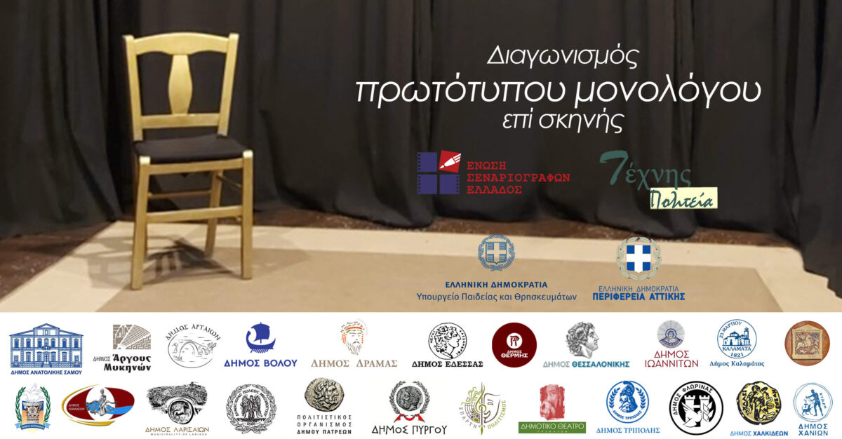 1ος Πανελλήνιος Διαγωνισμός Μονολόγου υπό την Αιγίδα του Υπ Παιδείας