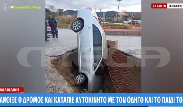 Απίστευτες εικόνες στη Χαλκιδική: Πήγαινε το παιδί του στο σχολείο και τον «κατάπιε» ο δρόμος