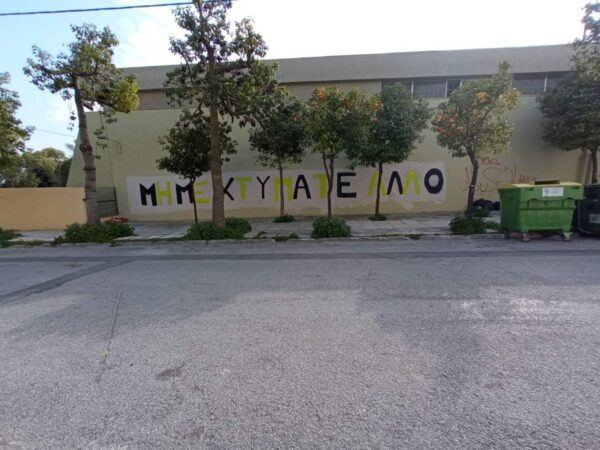 Δολοφονία Άλκη: Μαθητές έσβησαν χυδαία οπαδικά μηνύματα και έγραψαν «μη με χτυπάτε άλλο»