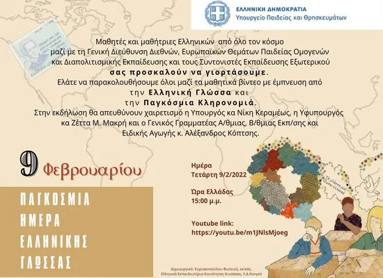 Υπουργείο παιδείας: Διαδικτυακή εκδήλωση για την Ημέρα Ελληνικής Γλώσσας