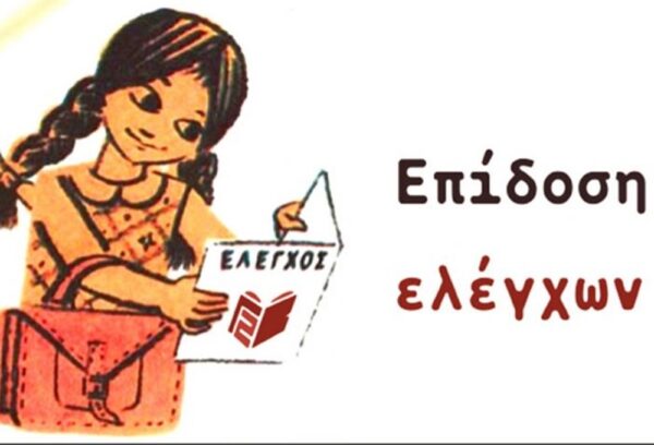 Αυτό δεν είναι σχολείο αλλά βαθμολογικό κέντρο