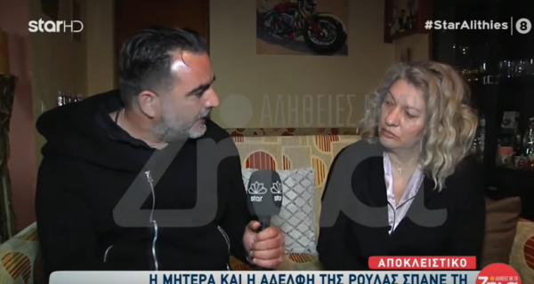 Πάτρα – Η μητέρα Ρούλας σπάει τη σιωπή της: «Δεν το πιστεύω ότι το παιδί μου έχει κάνει κάτι»
