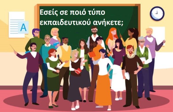 Βρείτε σε ποιόν τύπο εκπαιδευτικού ανήκετε