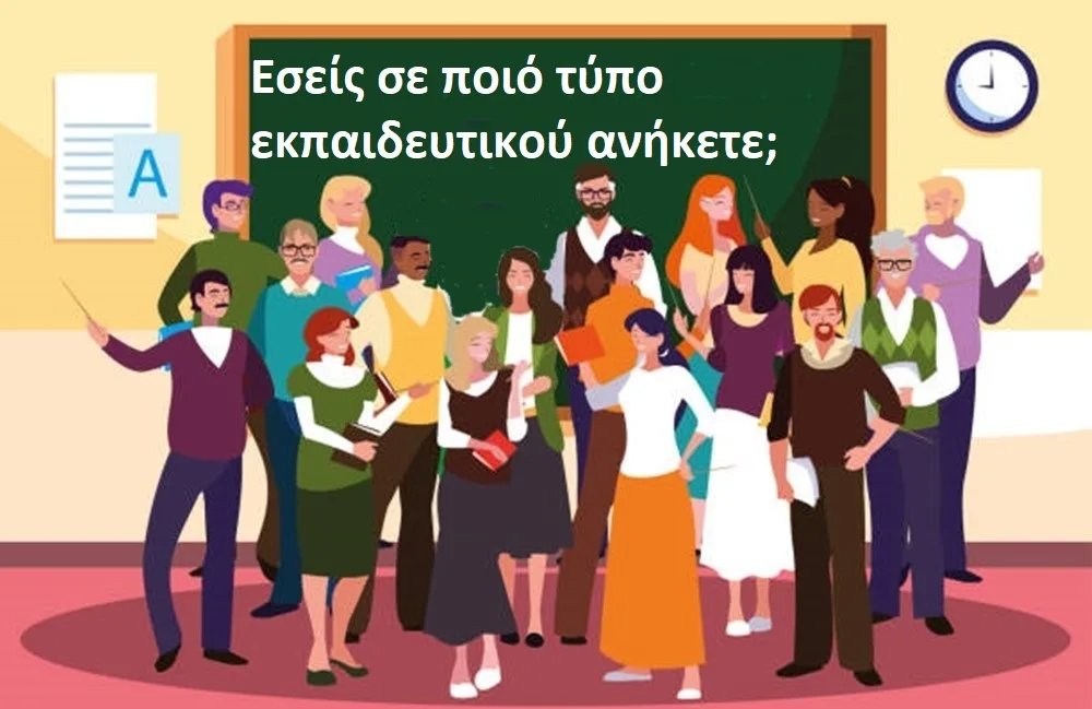 Βρείτε σε ποιόν τύπο εκπαιδευτικού ανήκετε