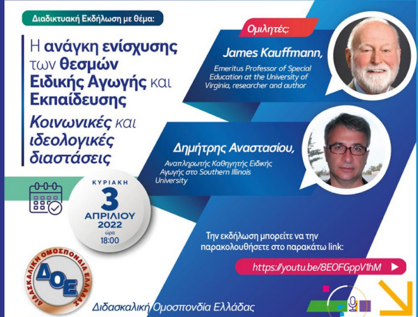 ΔΟΕ: Διαδικτυακή εκδήλωση για την αξιολόγηση