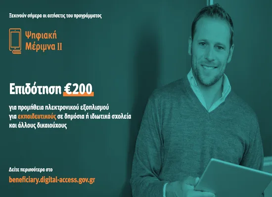 Voucher 200 ευρώ: Άνοιξε η πλατφόρμα για τους εκπαιδευτικούς – Διαδικασία αιτήσεων