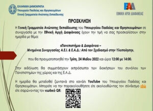 Πρόγραμμα ημερίδας «Πανεπιστήμιο και Διαφάνεια – Μνημόνια Συνεργασίας ΑΕΙ & ΕΑΔ»