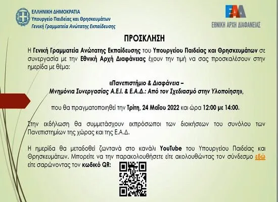 Πρόγραμμα ημερίδας «Πανεπιστήμιο και Διαφάνεια – Μνημόνια Συνεργασίας ΑΕΙ & ΕΑΔ»