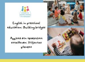 Υπουργείο παιδείας: Ημερίδα για τα Αγγλικά στη προσχολική εκπαίδευση