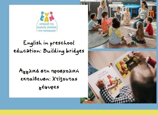 Υπουργείο παιδείας: Ημερίδα για τα Αγγλικά στη προσχολική εκπαίδευση