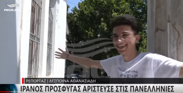 Πανελλήνιες 2022 – Μαθήματα δύναμης και θέλησης: Ιρανός πρόσφυγας αρίστευσε στις εξετάσεις
