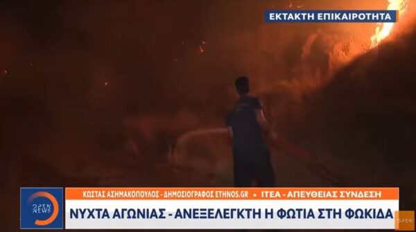 Φωτιές: Στη μάχη τα εναέρια μέσα – Πύρινα μέτωπα σε Ιτέα και Κρανίδι