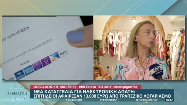 Νέα καταγγελία για ηλεκτρονική απάτη: Επιτήδειοι αφαίρεσαν 13.000 ευρώ από τραπεζικό λογαριασμό