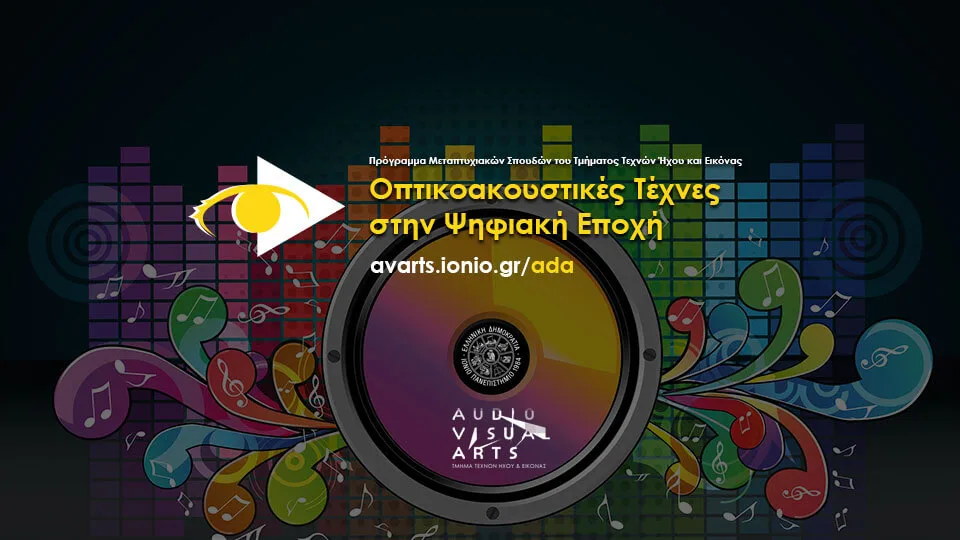 Ιόνιο Πανεπιστήμιο: Πρόγραμμα Μεταπτυχιακών Σπουδών «Οπτικοακουστικές Τέχνες στην Ψηφιακή Εποχή» – Αιτήσεις