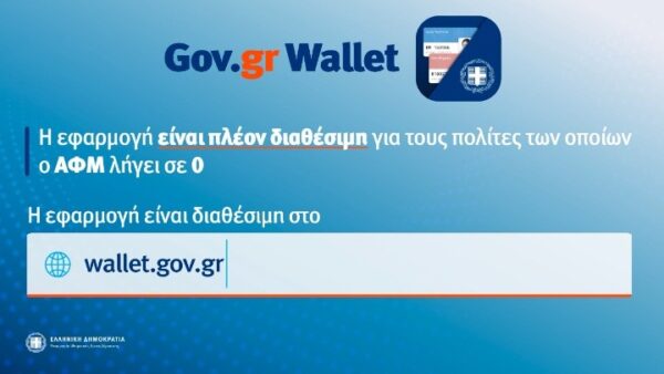 Gov.gr – wallet: Διαθέσιμη για όλα τα ΑΦΜ η πλατφόρμα