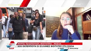 Αγωνία για τους Έλληνες φοιτητές στη Ρωσία – Τα εισιτήρια φτάνουν έως και 11.000 ευρώ