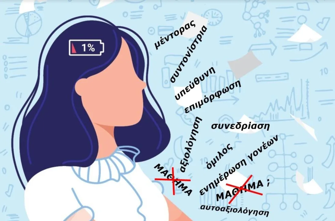 Αφήστε τους εκπαιδευτικούς να κάνουν και λίγο μάθημα