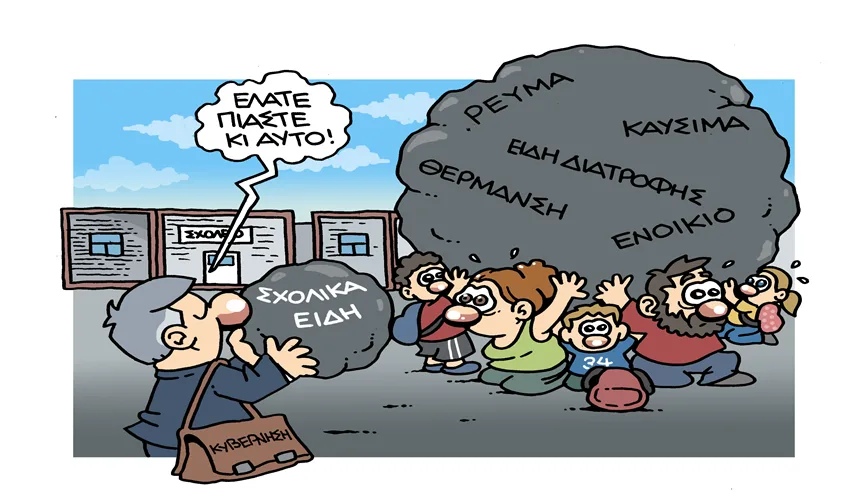 Γονείς: Καμία μείωση στα κονδύλια για την λειτουργία  των σχολείων
