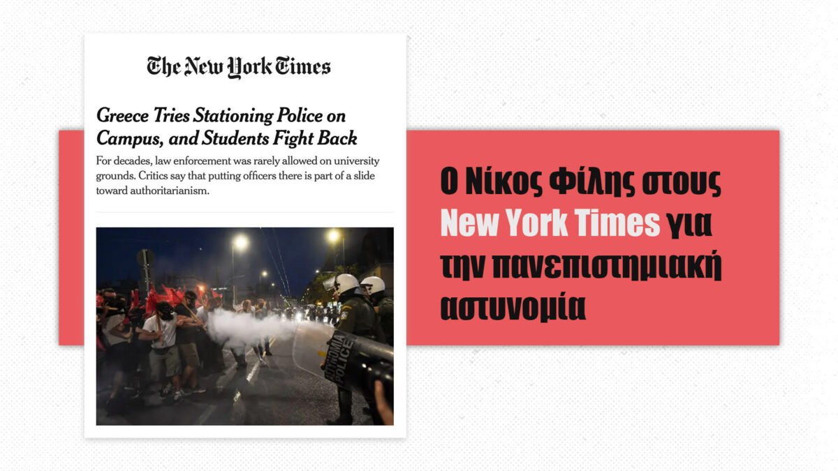 ΟΠΠΙ: Ο Νίκος Φίλης στους New York Times για την πανεπιστημιακή αστυνομία