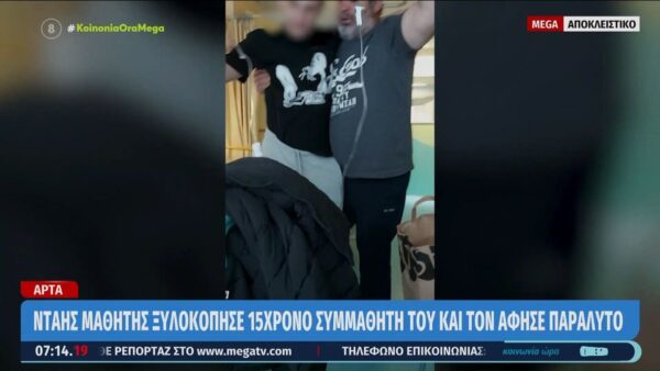 Απίστευτο! 15χρονος ξυλοκοπήθηκε από συμμαθητή του και έμεινε παράλυτος