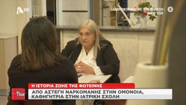 Συγκλονίζει η ιστορία ζωής της Φωτεινής: Από άστεγη ναρκομανής, καθηγήτρια στην Ιατρική
