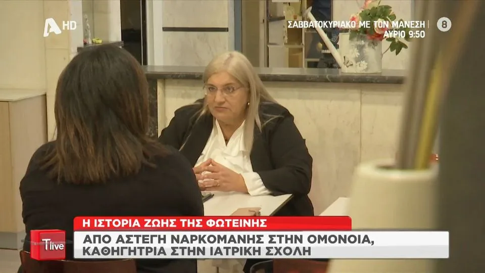 Συγκλονίζει η ιστορία ζωής της Φωτεινής: Από άστεγη ναρκομανής, καθηγήτρια στην Ιατρική