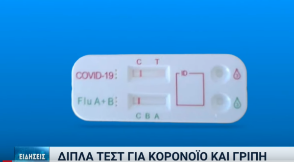 Ήρθαν στην Ελλάδα τα διπλά self test: Εντοπίζουν κορονοϊό και γρίπη