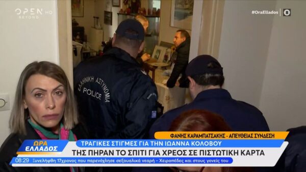 Ιωάννα Κολοβού: Της πήραν το σπίτι για χρέος σε πιστωτική κάρτα